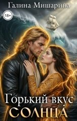 обложка книги Галина Мишарина "Горький вкус Солнца"