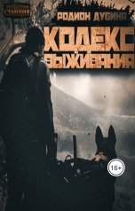 обложка книги Родион Дубина "Кодекс выживания"