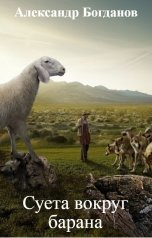 обложка книги Александр Богданов "Суета вокруг барана"