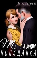 обложка книги Эльга Снежная "Та самая попаданка"