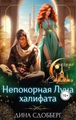 обложка книги Дина Сдобберг "Непокорная Луна халифата"