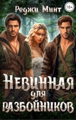 обложка книги Реджи Минт "Невинная для разбойников"