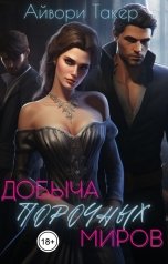 обложка книги Айвори Такер "Добыча порочных миров"