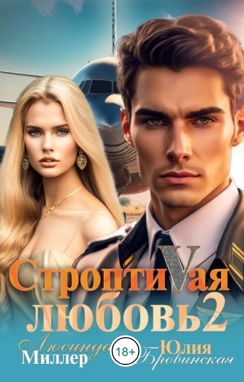 Обложка книги Люсинда Миллер Строптивая любовь 2