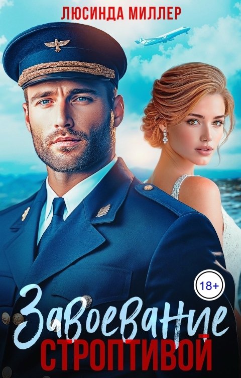 Обложка книги Люсинда Миллер Завоевание строптивой