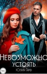 обложка книги Юлия Гауф "Невозможно устоять"