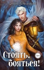 обложка книги Леси Филеберт "Стоять, бояться! Инквизиторы на отдыхе"