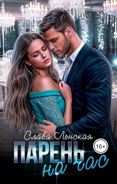 Обложка книги Слава Ленская Парень на час