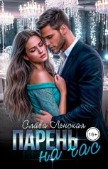 обложка книги Слава Ленская "Парень на час"