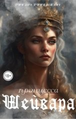 обложка книги Магда Макушева "Принцесса Шейвара"