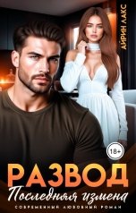 обложка книги Айрин Лакс "Развод. Последняя измена"