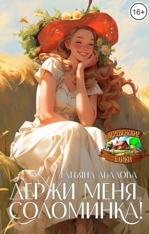 Обложка книги Татьяна Абалова Держи меня, соломинка!