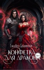 обложка книги Елизавета Соболянская "Конфетка для дракона"