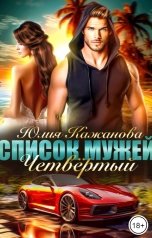 обложка книги Кажанова Юлия "Список Мужей. Четвёртый."