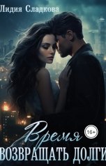 обложка книги Лидия Сладкова "Время возвращать долги"