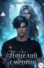 обложка книги Элиза Маар "Поцелуй смерти"