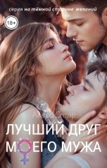 обложка книги Алекс Стар "Лучший друг моего мужа"