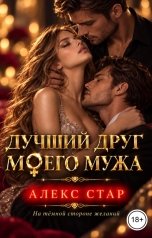 обложка книги Алекс Стар "Лучший друг моего мужа"