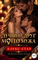 обложка книги Алекс Стар "Лучший друг моего мужа"