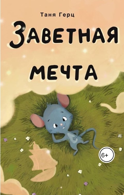 Обложка книги ЗВУКАРНЯ Заветная мечта