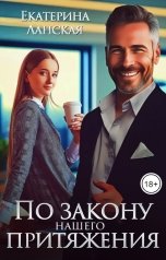 обложка книги Екатерина Ланская "По закону нашего притяжения"