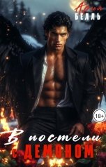 обложка книги Ария Белль "В постели с демоном"