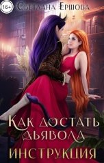 обложка книги Светлана Ершова "Как достать дьявола. Инструкция"