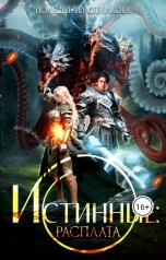 обложка книги Полесья Золотникова "Истинные: расплата"