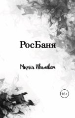 обложка книги Мирка Иванович "РосБаня"