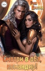 обложка книги Рин Дилин "Смотри в оба, командир!"