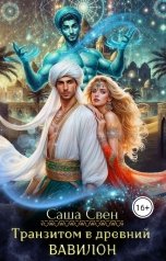 обложка книги Саша Свен "Транзитом в древний Вавилон"