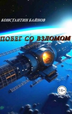 Обложка книги Константин Байнов Побег со взломом