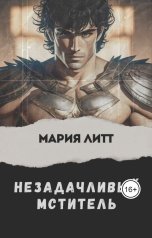 обложка книги Мария Литт "Незадачливый мститель"