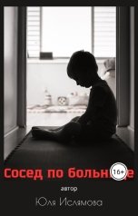 обложка книги Lyu "Сосед по больнице"