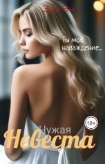 обложка книги Эля Эн "Чужая Невеста"