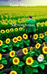 обложка книги Тани Миртани "Застеночные"