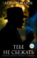 обложка книги Ростислав Маркин "Тебе не сбежать"