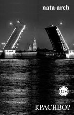 обложка книги nata-arch "Красиво?"
