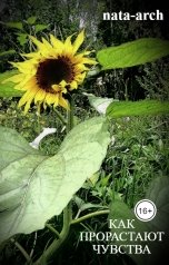 обложка книги nata-arch "Как прорастают чувства"