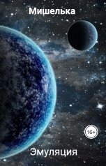 обложка книги Няшная Мишелька "Эмуляция"
