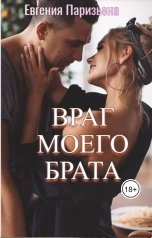 обложка книги Евгения Паризьена "Враг моего брата"