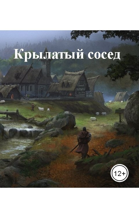 Обложка книги Новицкий Марк Крылатый сосед
