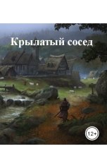 обложка книги Новицкий Марк "Крылатый сосед"