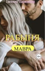 обложка книги Евгения Паризьена "Рабыня МАВРА"