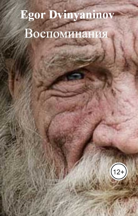 Обложка книги Егор Двинянинов Воспоминания