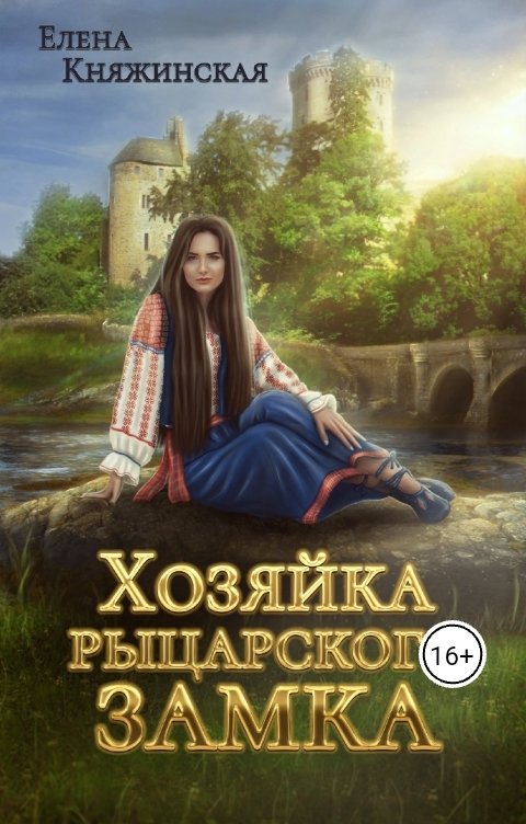 Обложка книги Елена Княжинская Хозяйка рыцарского замка