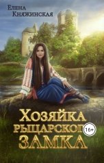 обложка книги Елена Княжинская "Хозяйка рыцарского замка"