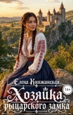 обложка книги Елена Княжинская "Хозяйка рыцарского замка"