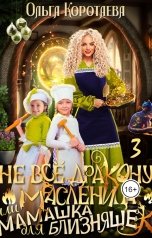 обложка книги Ольга Коротаева "Не всё дракону масленица, или Мамашка для близняшек - 3"