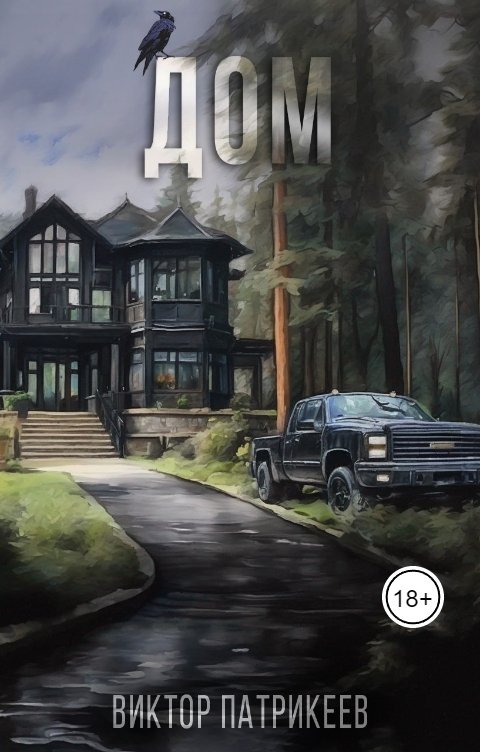 Дом